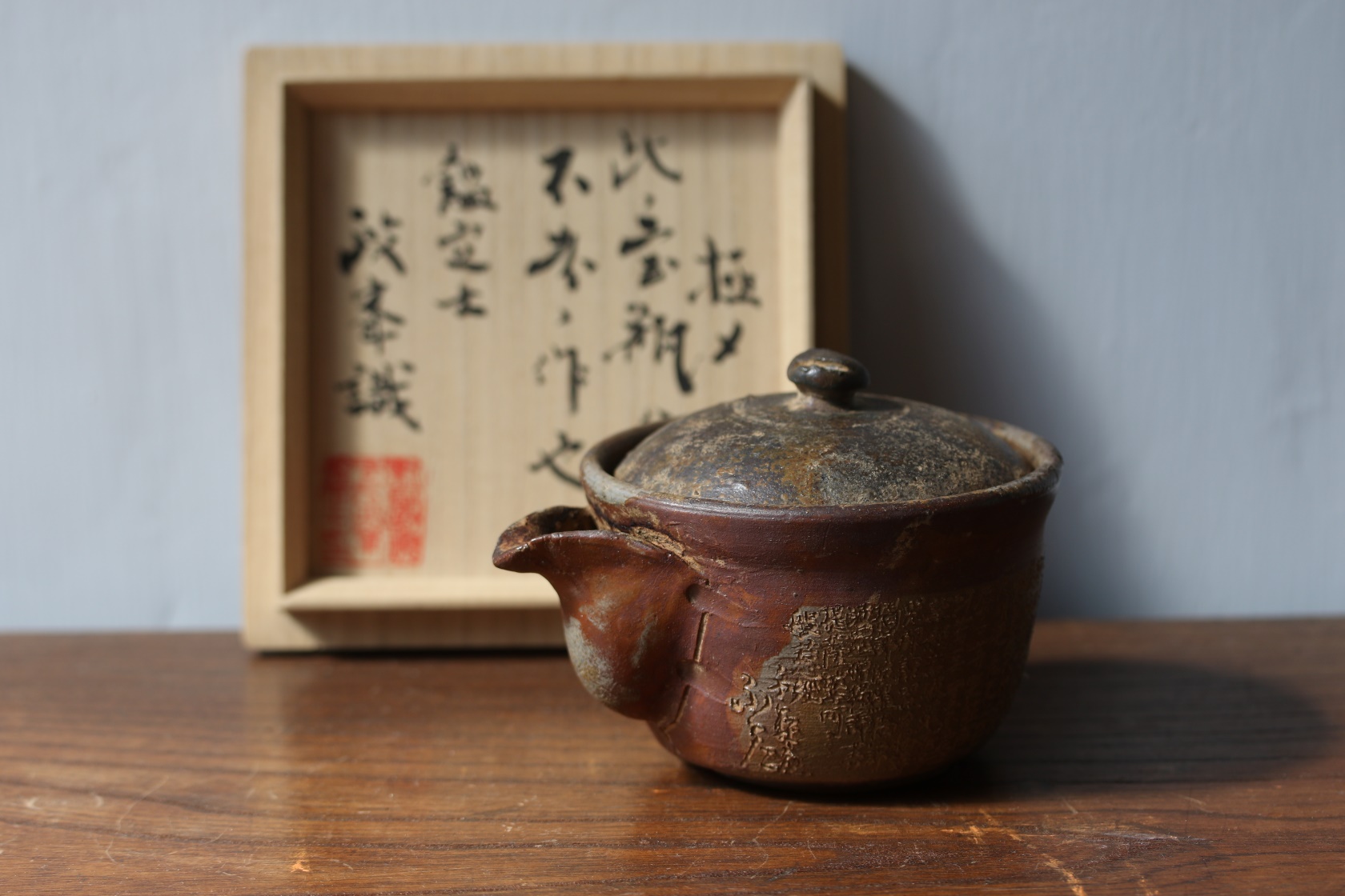 石井不老 備前般若心経宝瓶 | 古裂會 (こぎれかい)