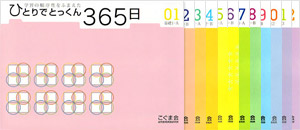 ひとりでとっくん 365日 1～12（全12冊セット） ひとりでとっくん365日