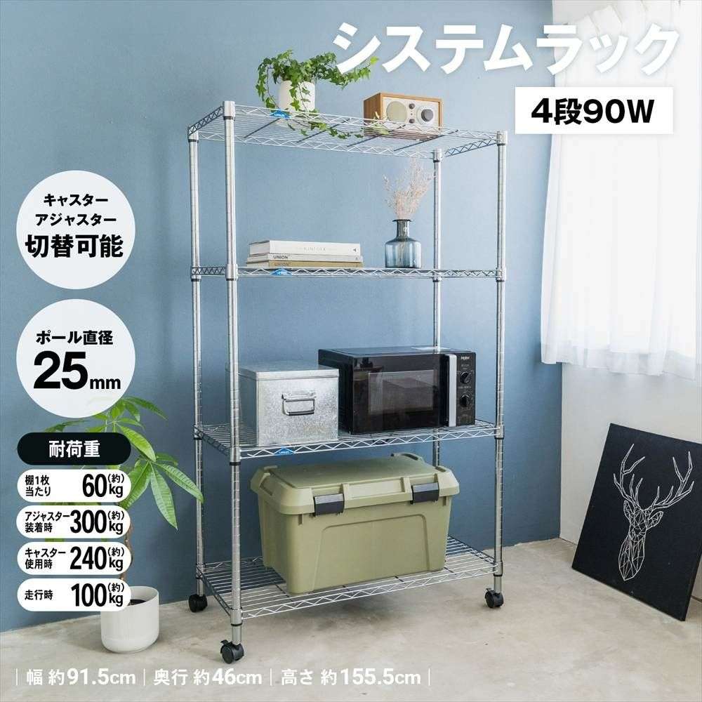 システムラックα4段90W 9045－155 可動棚(幅90cm4段