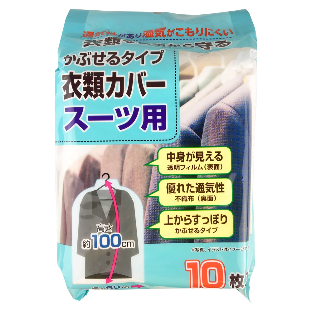 衣類カバー スーツ用 10枚入り: 生活用品・キッチン用品