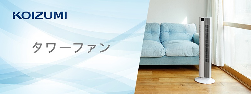 タワーファン KTF-0542/W｜タワーファン／サーキュレーター｜シーズン