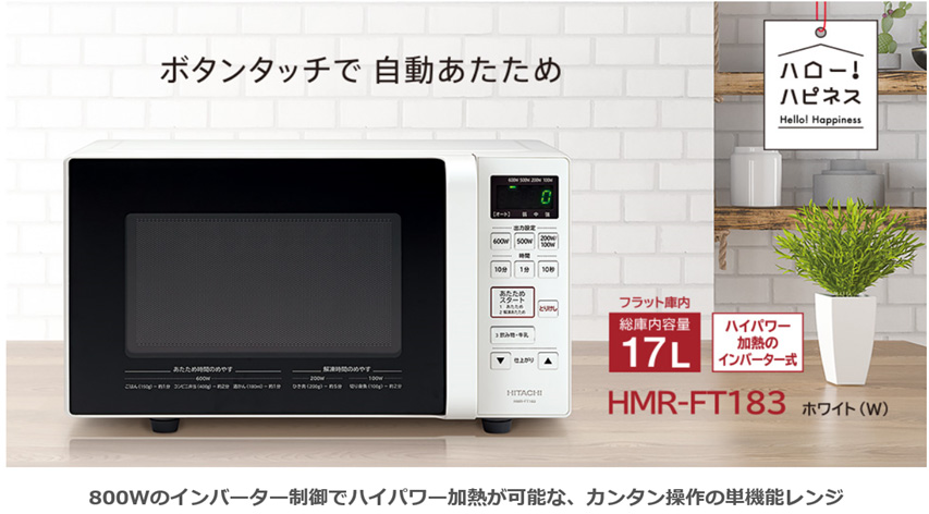 日立 HITACHI 電子レンジ 17L フラット ヘルツフリー HMR-FT183-W