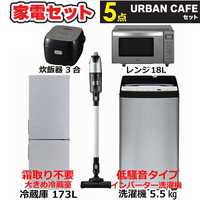 新生活家電セット5点 ステンレスブラック 冷蔵庫 / 洗濯機 / 電子