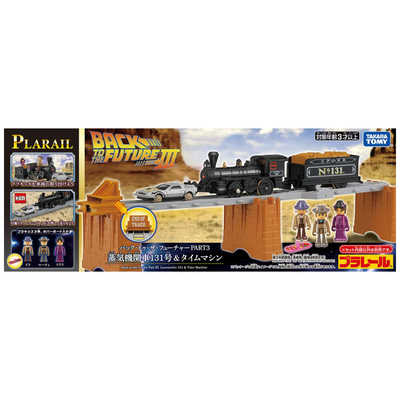 タカラトミー プラレール バック・トゥ・ザ・フューチャーPART3 蒸気