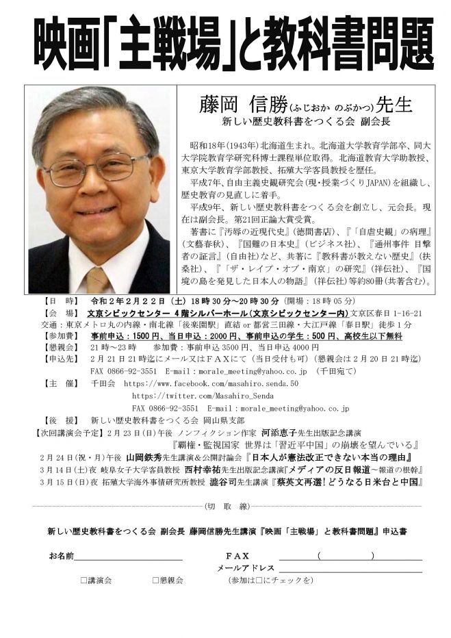 新しい歴史教科書をつくる会 副会長 藤岡信勝先生講演『映画「主戦場