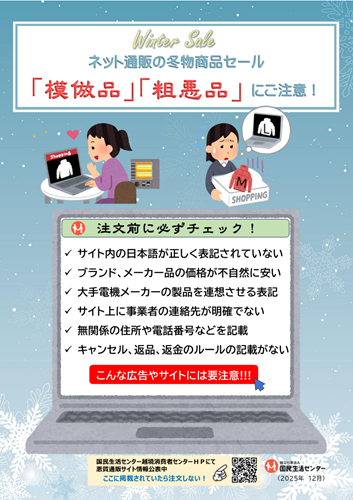 ネット通販の冬物商品セール「模倣品」「粗悪品」にご注意！(発表情報