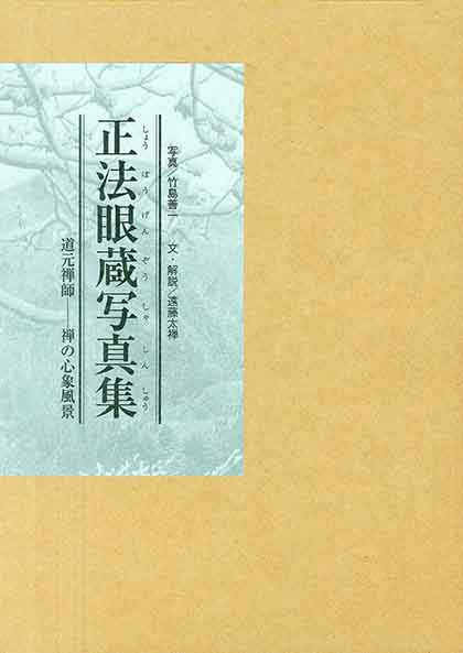 正法眼蔵写真集｜国書刊行会