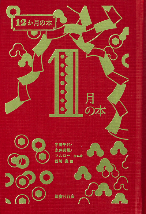 国書刊行会 12か月の本 4月の本・5月の本・6月の本セット Amazon.co.jp