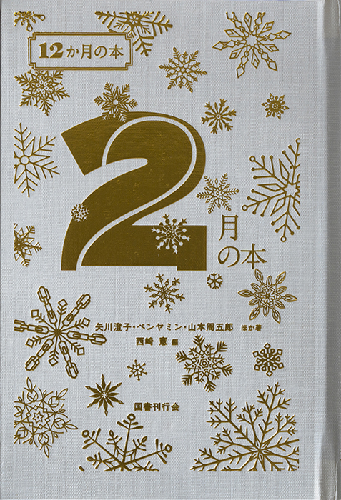 国書刊行会 12か月の本 4月の本・5月の本・6月の本セット Amazon.co.jp