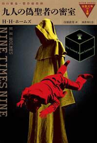 奇想天外の本棚 9冊セット 奇想天外の本棚 9冊セット