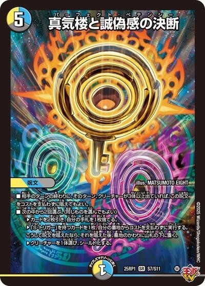 真気楼と誠偽感の決断（DM25-EX3 S7/S11 SR） 状態A - 【kolo屋