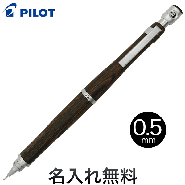 PILOT パイロット S20 シャープペンシル【メール便可】【名入れ無料