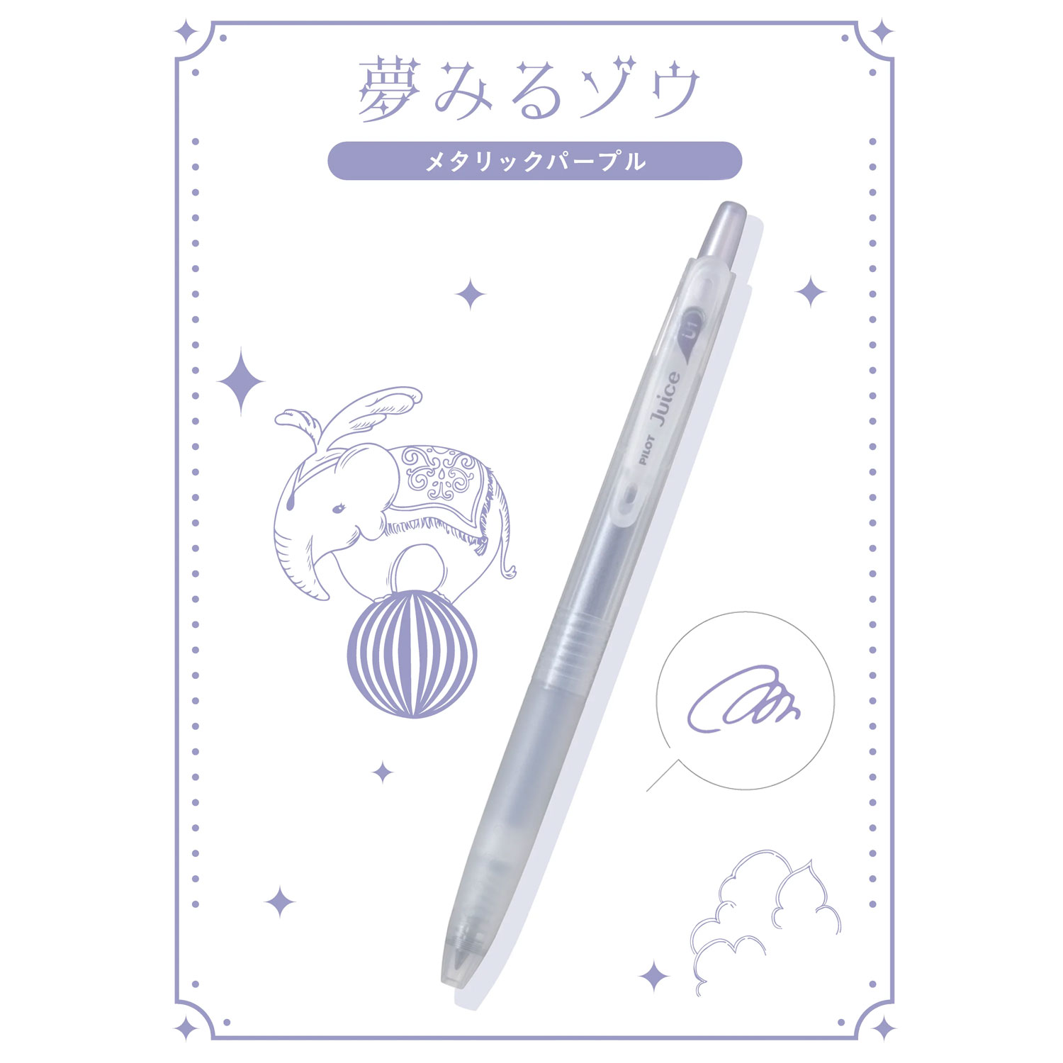限定】PILOT パイロット ジュース ゲルインキボールペン サーカス