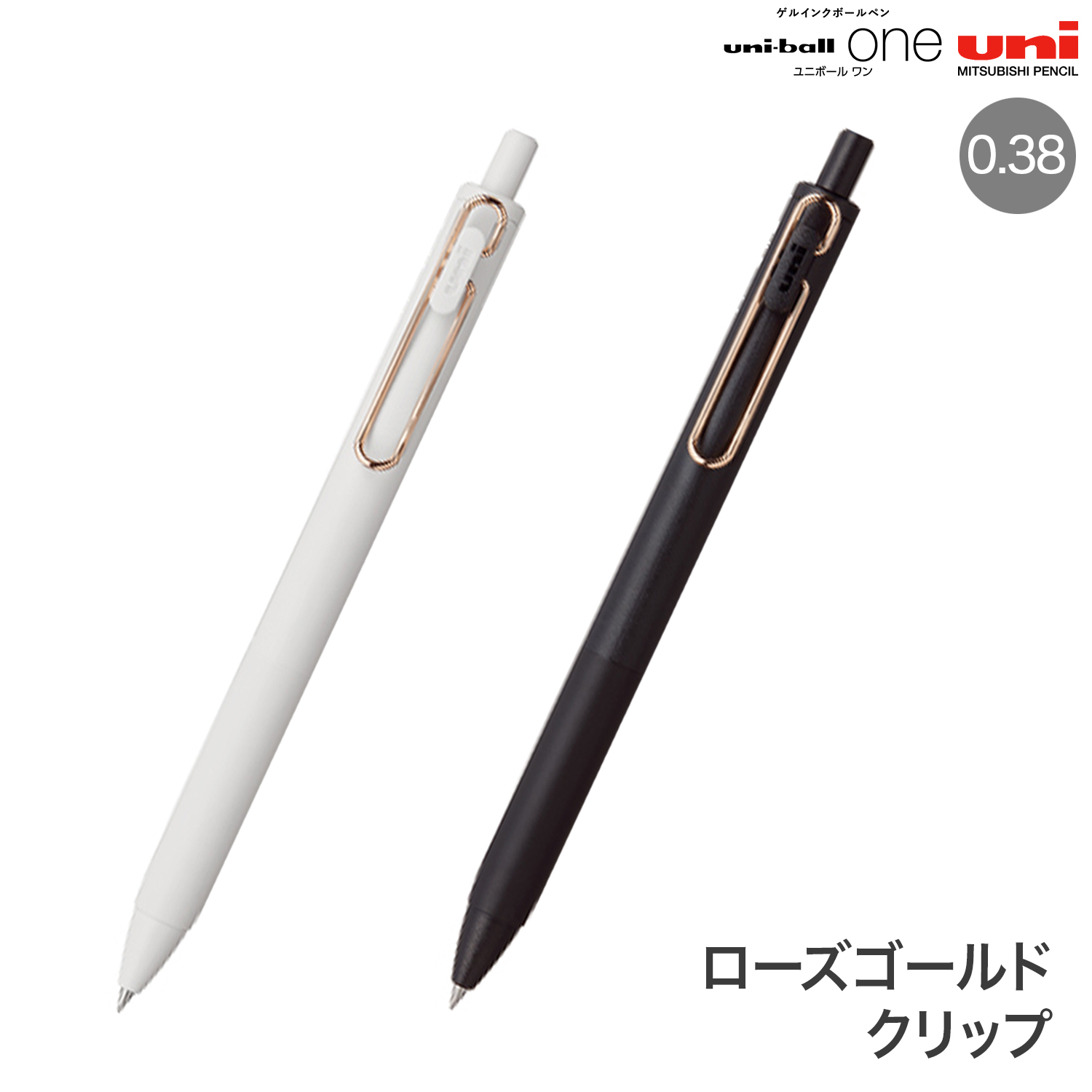 三菱鉛筆 uni-ball one ユニボール ワン ローズゴールドクリップ 0.38