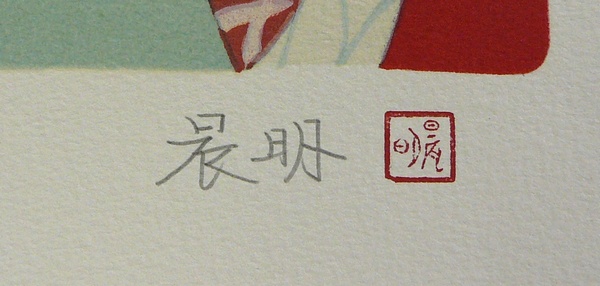 立石春美 加藤晨明 『美人画二題』 版画の販売 [古美術こもれび]