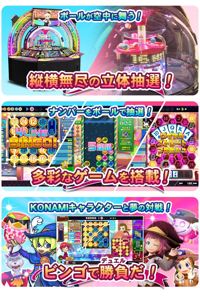 DUEL DREAM | KONAMI コナミアーケードゲーム製品・サービス情報サイト