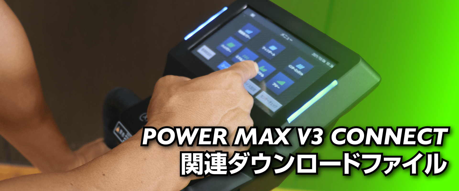 エアロバイク® POWER MAX（パワーマックス）について | オンライン