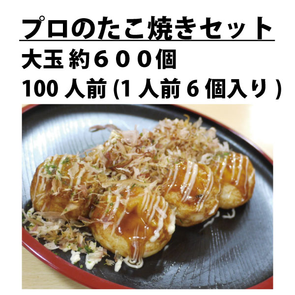 プロのたこ焼き食材 1800個セット（300人前/6個入り）の通販情報