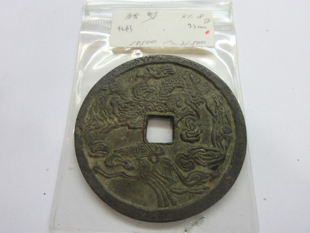 古銭 絵銭 陰刻 中国 大型厚肉 直径5cm程度 IMG_9945.JPG