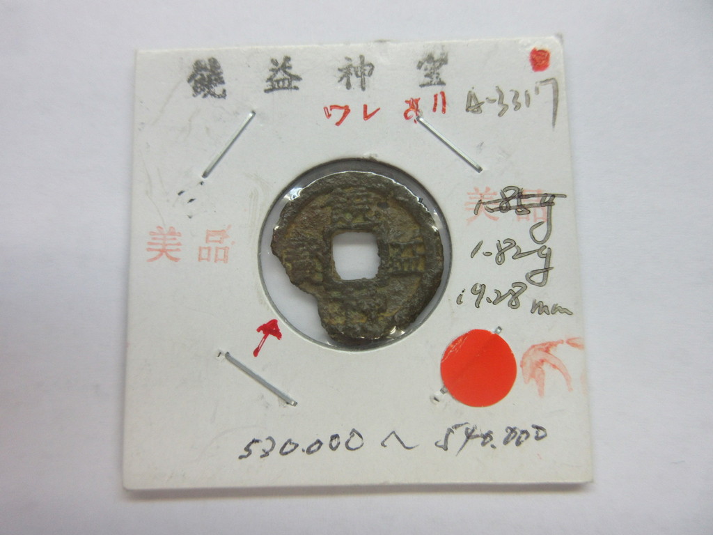 饒益神宝 皇朝銭 穴銭 饒益神宝 皇朝銭 穴銭 饒益神宝 皇朝銭 穴銭