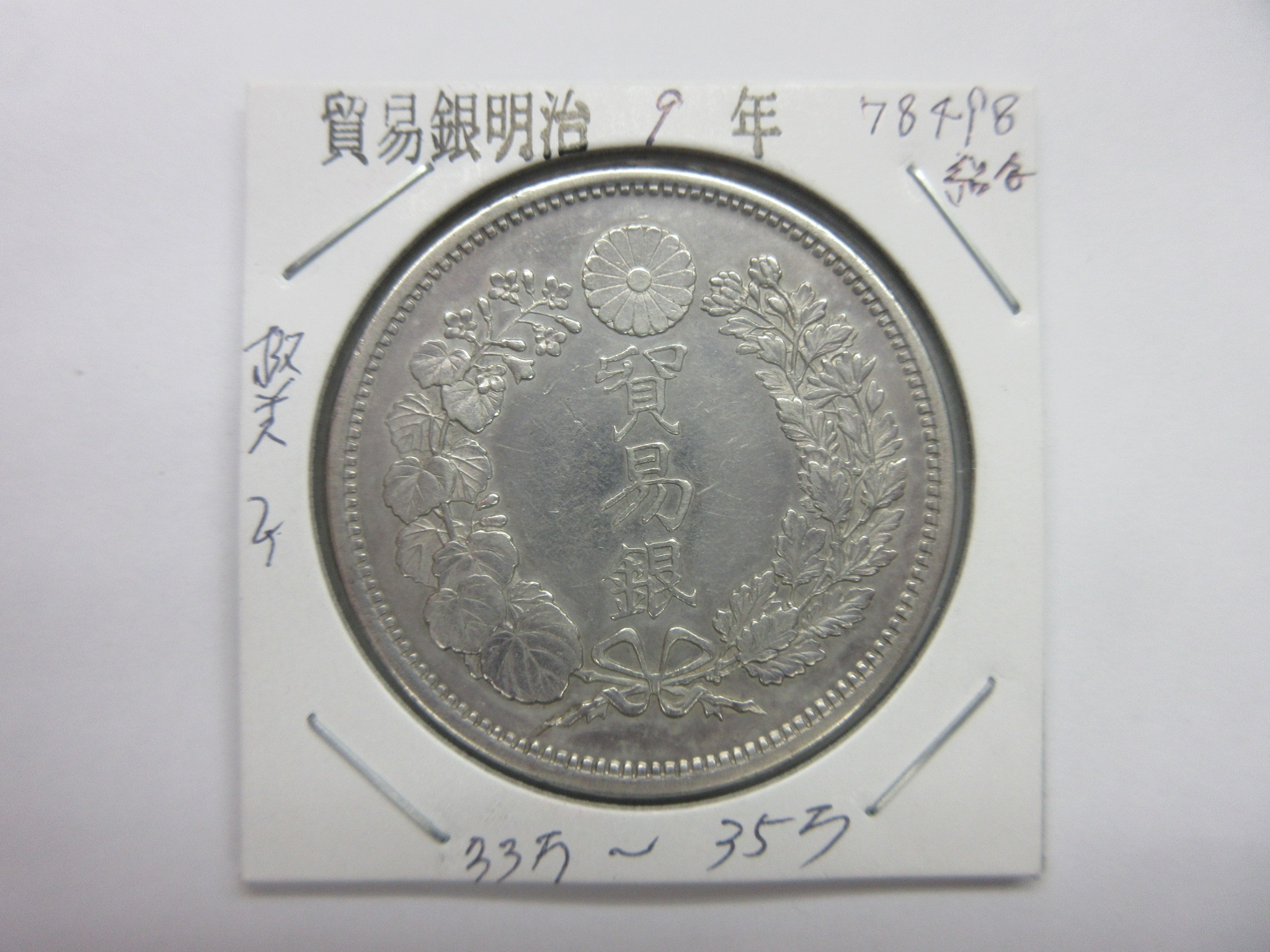 明治3年円銀、銀製参考品、目方27.6g、 比重0.996 近代銀貨の買取価格