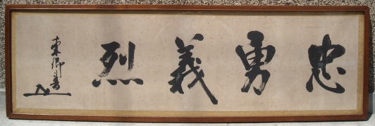 東郷平八郎掛け軸 Yahoo!オークション -「東郷平八郎掛け軸」(美術品