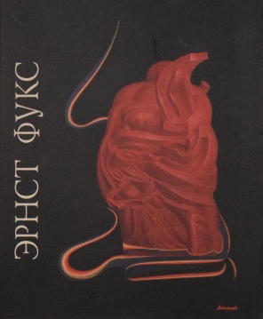 エルンスト・フックス限定100 版画作品サイン入 ウィーン幻想派 2025年