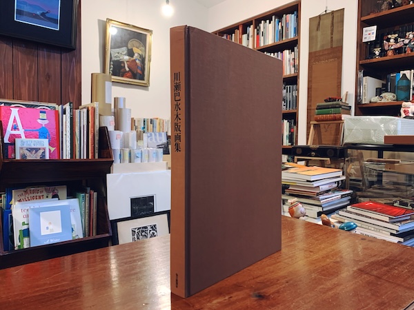 川瀬巴水木版画集 ｜ 編集：渡辺規 / 解説：楢崎宗重 ｜ 昭和54年