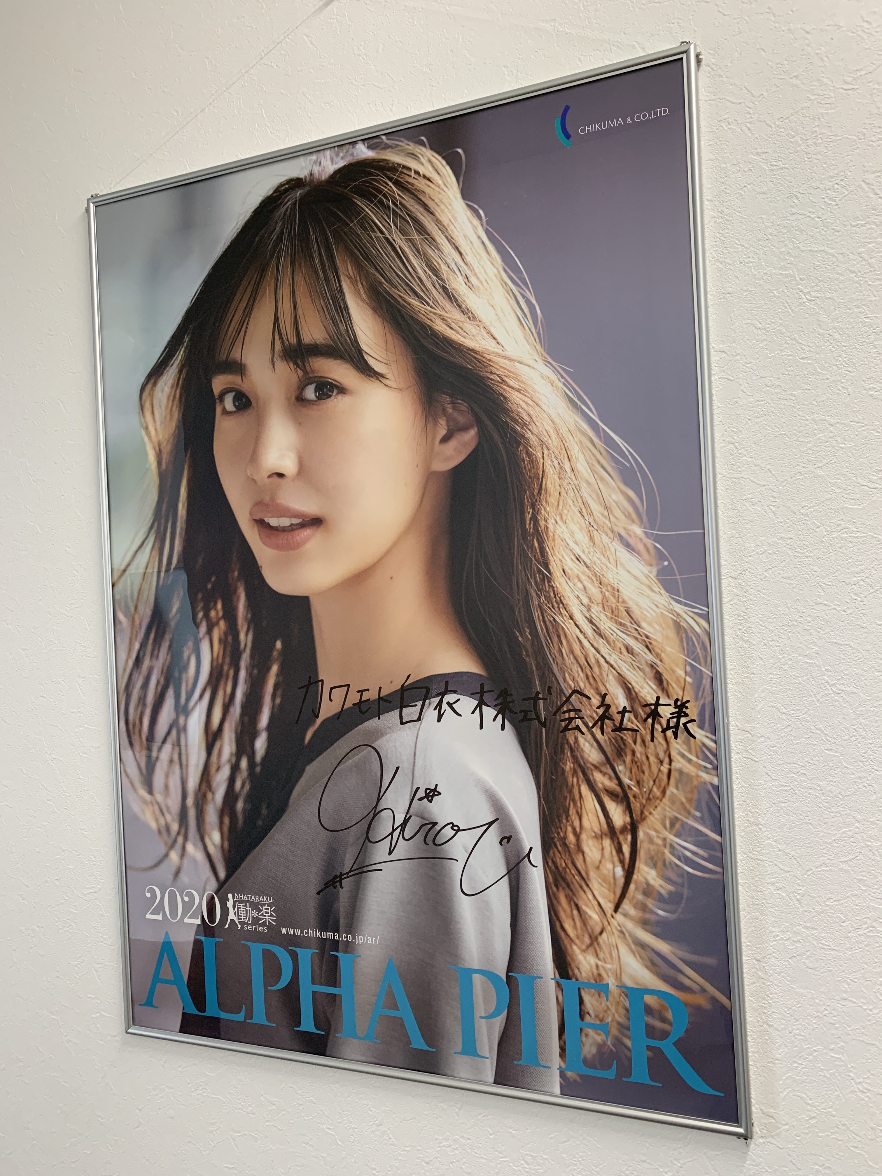 井桁弘恵さん直筆サイン入りのポスターをいただきました。 | カワモト白衣