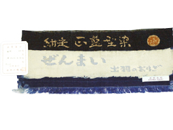 正藍型染ぜんまい紬八寸名古屋帯 出羽の織座製(Z43520iZ) 特選きもの