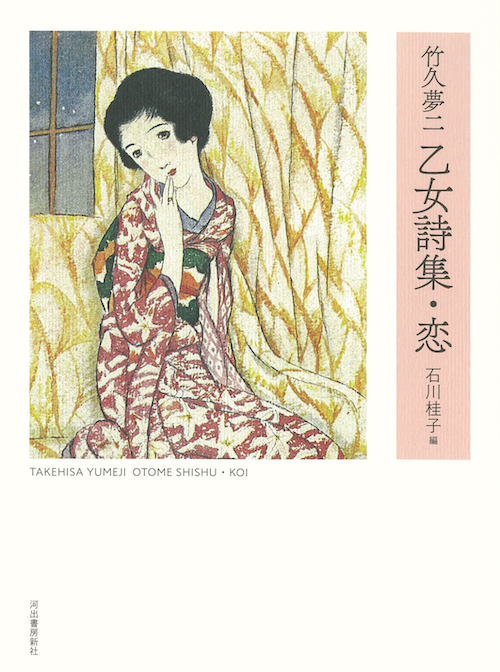 竹久夢二 乙女詩集・恋 :竹久 夢二,石川 桂子 | 河出書房新社