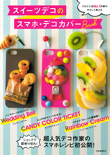 スイーツデコのスマホ・デコカバーBOOK :CANDY COLOR TICKET
