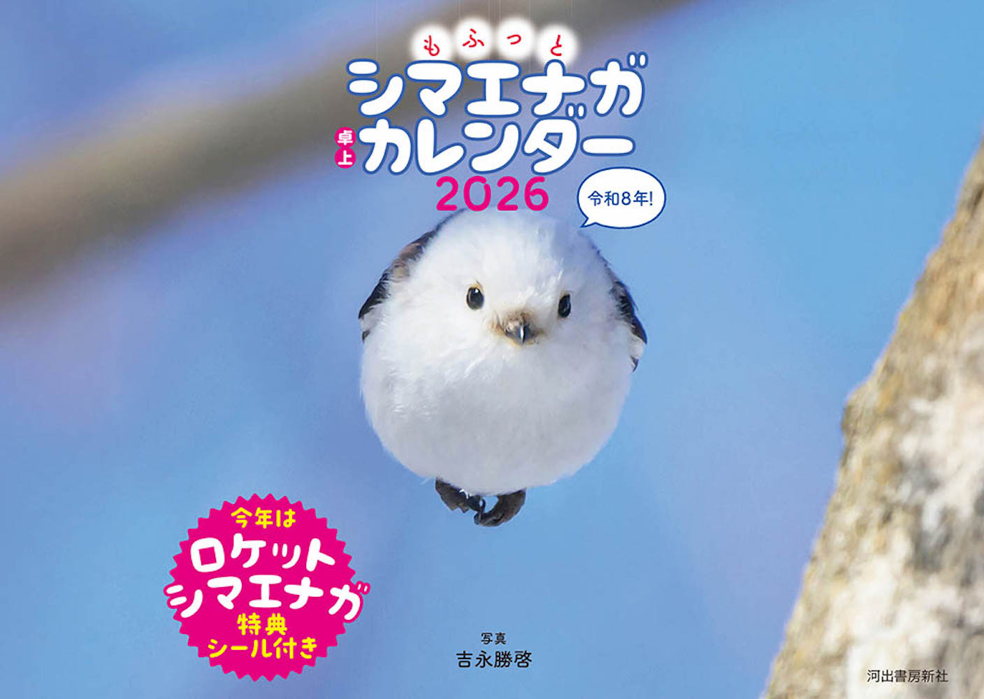 もふっとシマエナガ カレンダー2026 :吉永 勝啓 | 河出書房新社