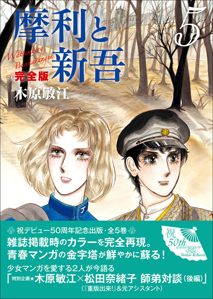 摩利と新吾 完全版 5 :木原 敏江 | 河出書房新社