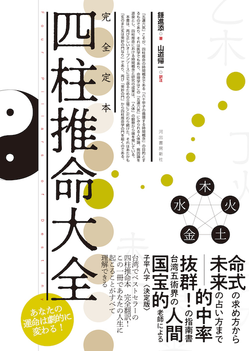 完全定本 四柱推命大全 :鍾 進添,山道 帰一 | 河出書房新社