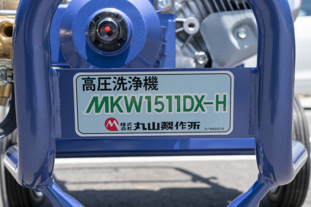 ぶどう屋様ご予約品‼️共立MHW1511-A 高圧洗浄機 本体 丸山製作所 高圧