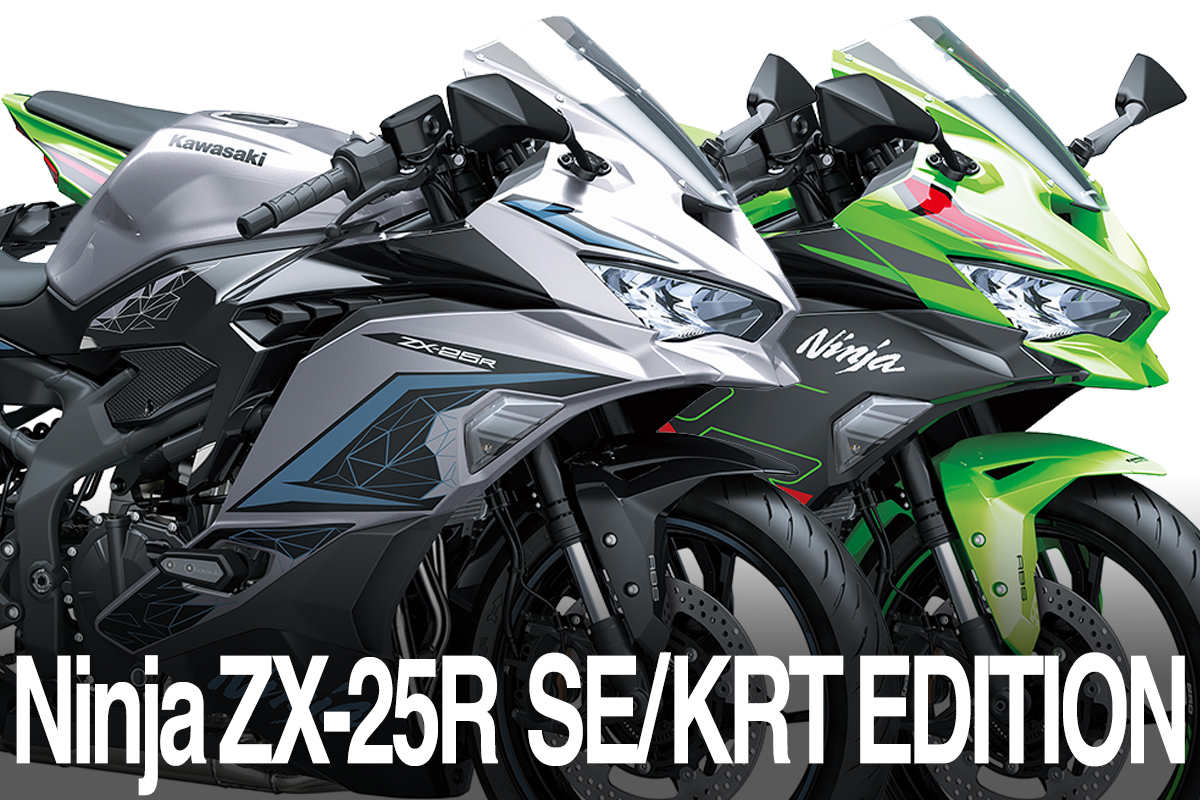Nina ZX-25R SE】2024年モデルのカラーリングが発表 | 新車 | カワサキ