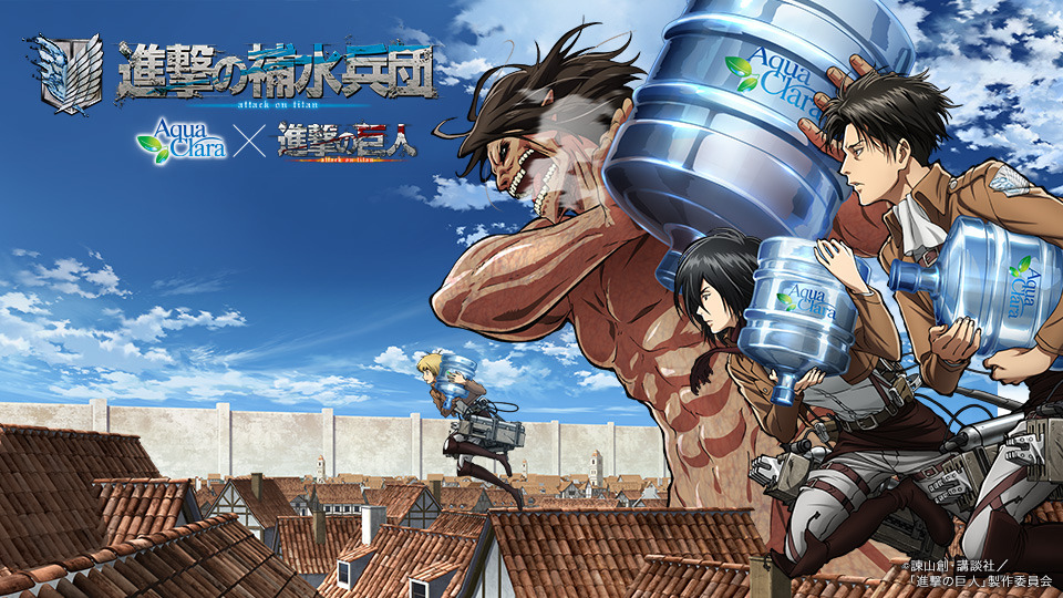 アクアクララ×進撃の巨人｜進撃の補水兵団 | 面白法人カヤック