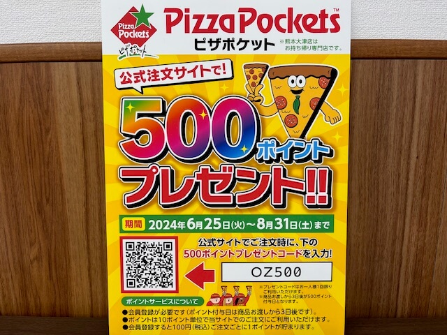 くまもとLive touch » 2024年7月5日（金）【中継】ピザポケット大津店