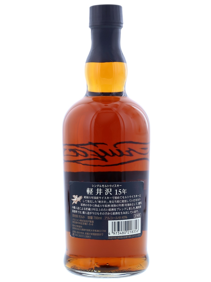 軽井沢15年 100%モルトウイスキー 700ml メルシャン - 軽井沢 12年貯蔵