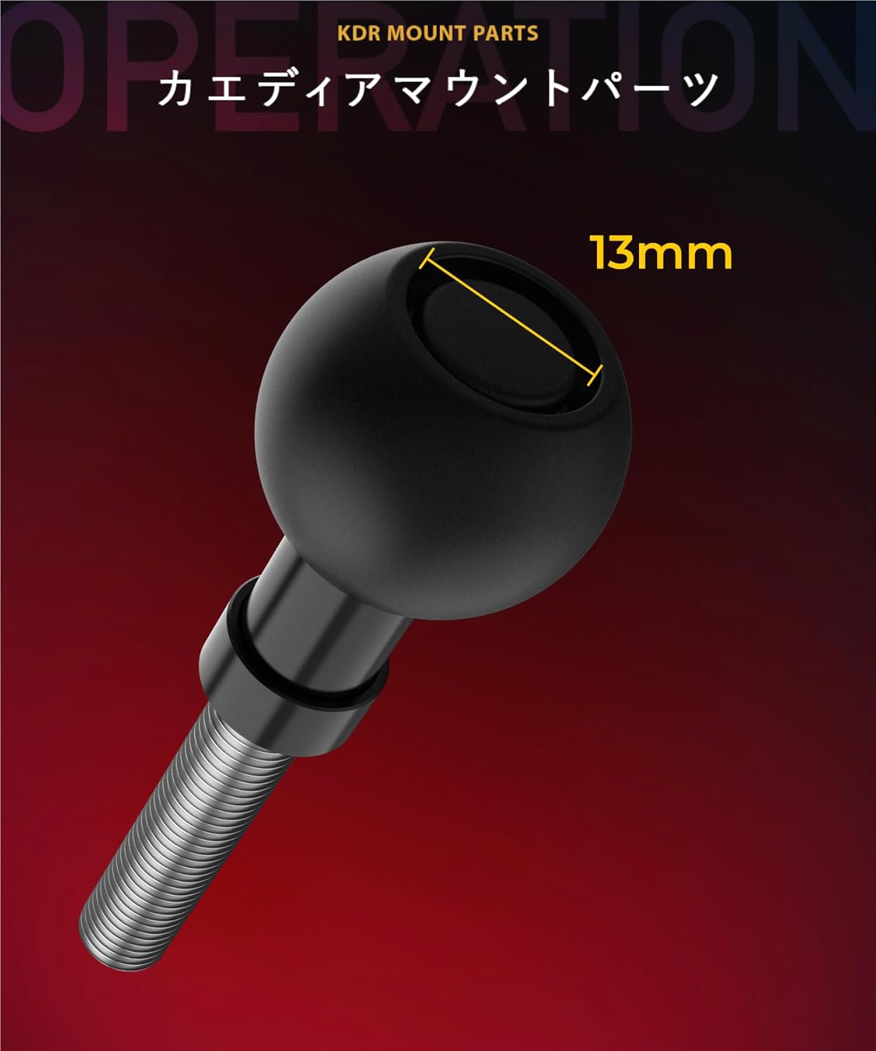 ボールマウント1インチボール 25.4mm ボルト 固定 M8 (M8/貫通型) KDR