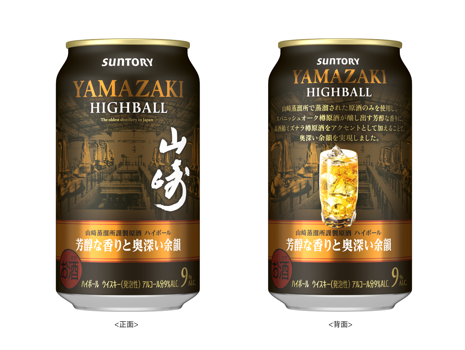 サントリー「プレミアムハイボール山崎〈芳醇な香りと奥深い余韻