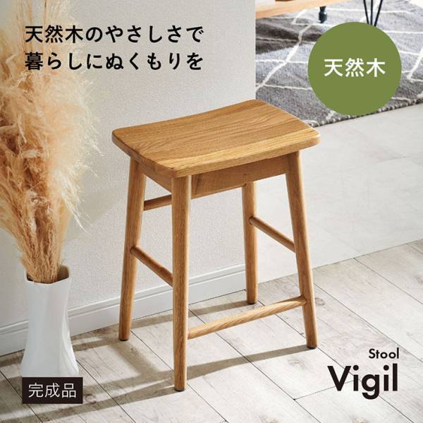スツール チェア 1脚 完成品 天然木スツール Vigil(ビジル)の通販情報