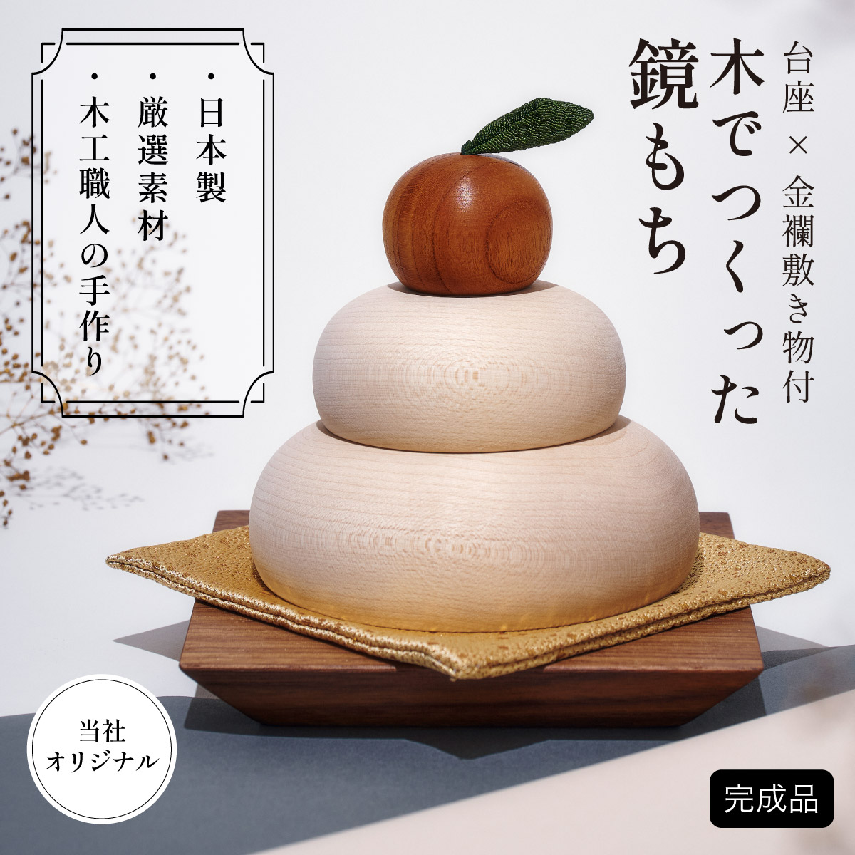 日本製 木でつくった鏡もち 台座x金襴敷き物付 当店オリジナルの通販