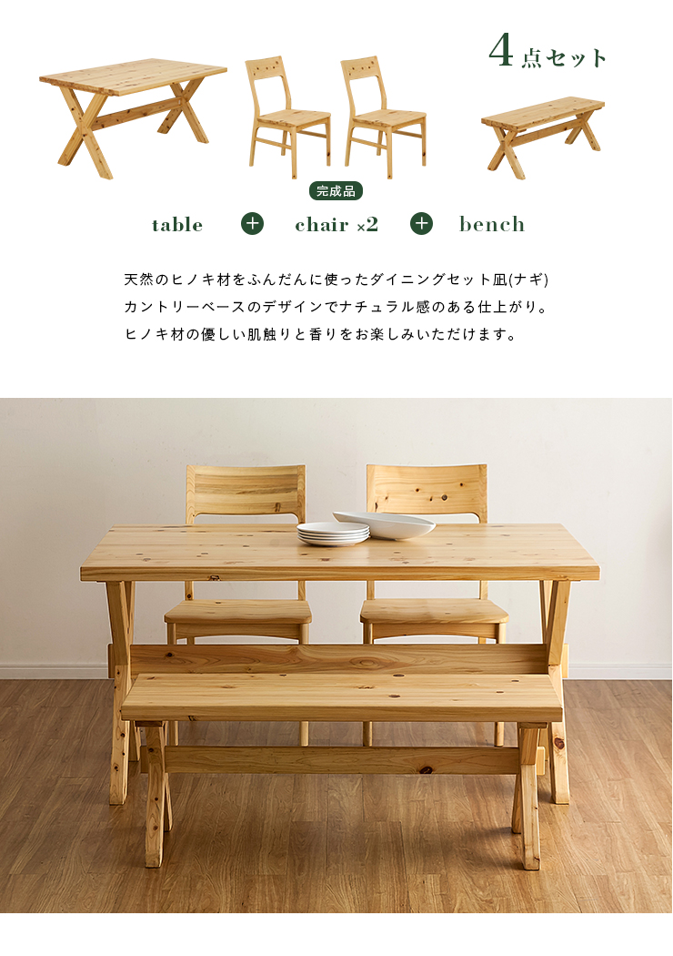 ダイニング4点セット 凪(ナギ) 幅140cmの通販情報 - 家具通販の