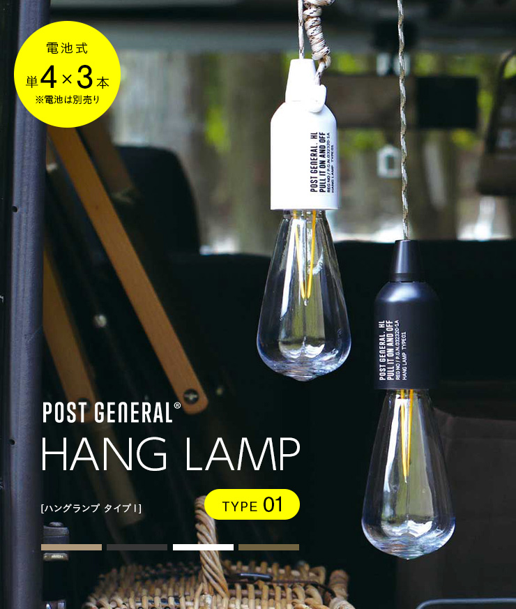 POST GENERAL(ポストジェネラル) ハングランプ TYPE1 5色対応 電池式