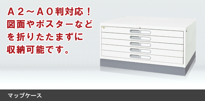 マップケース【オフィス家具R 公式通販】