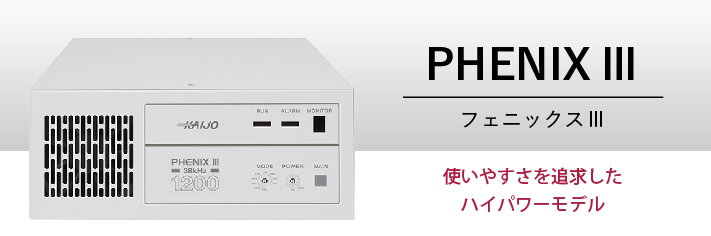 フェニックスⅢ工業用超音波洗浄機│株式会社カイジョー