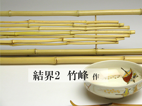 結界2 竹峰作-茶道具-【改野商店】