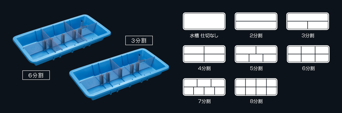 分割自在水槽 KBS190 | 株式会社カイスイマレン